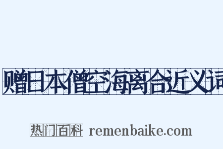 赠日本僧空海离合近义词是什么意思的图片